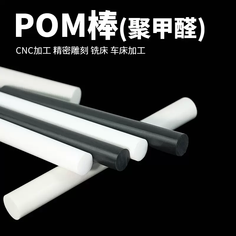pom聚甲醛棒材黑色白色塑料棒支持精准切割定制尺寸来图定制加工