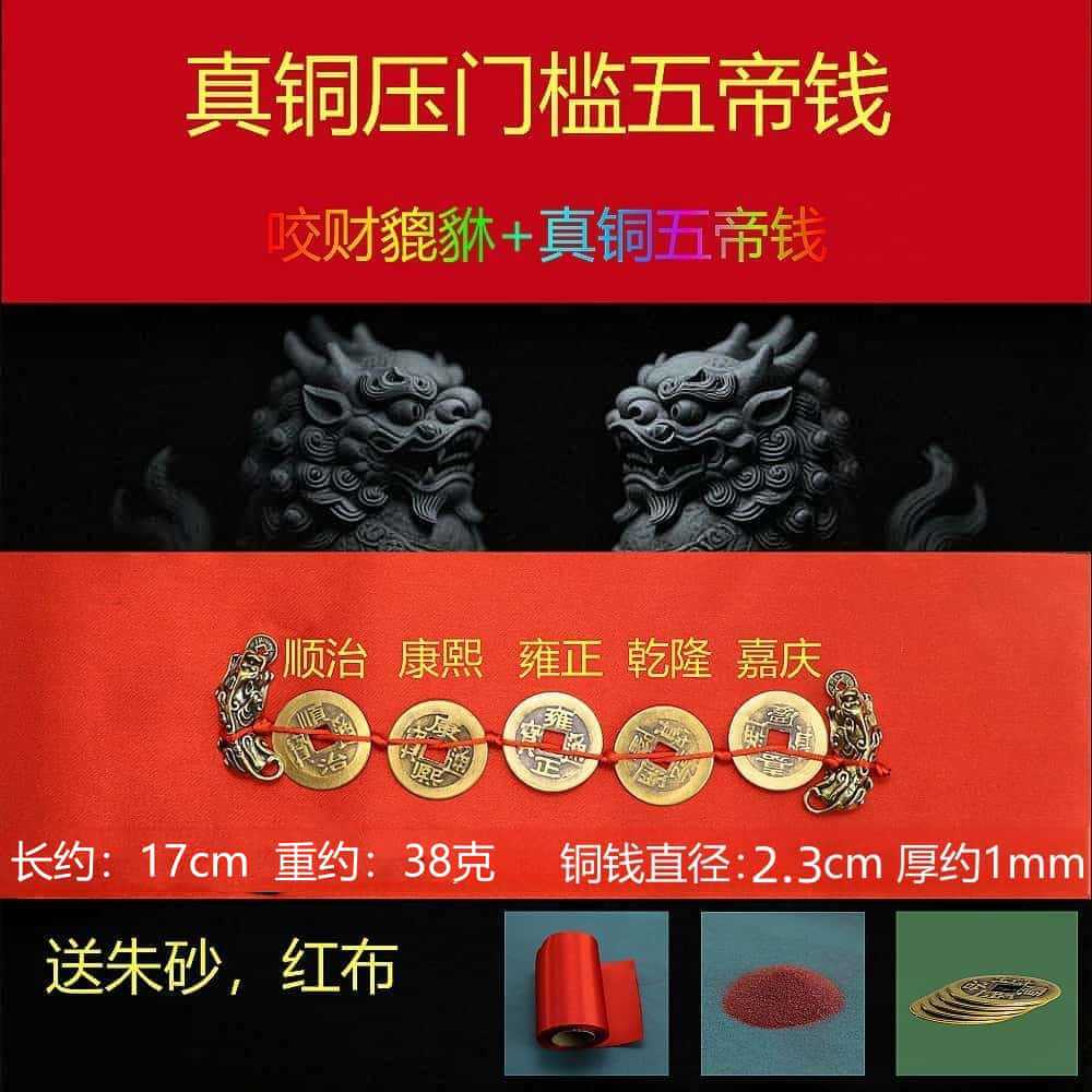 2.3 thin five emperors coin + pixiu [send red cloth + cinnabar]