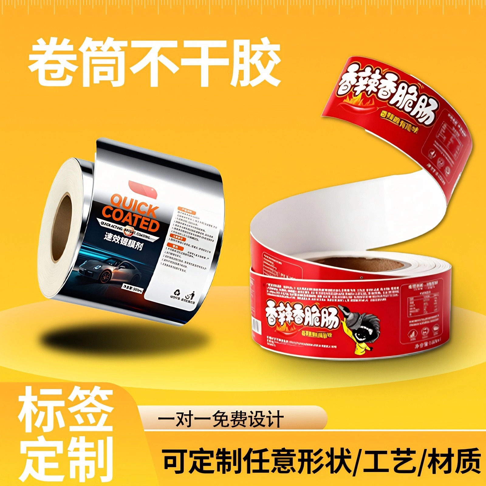 定制卷筒工业级不干胶食品签贴贴纸防水防晒外贴包装不干胶标签