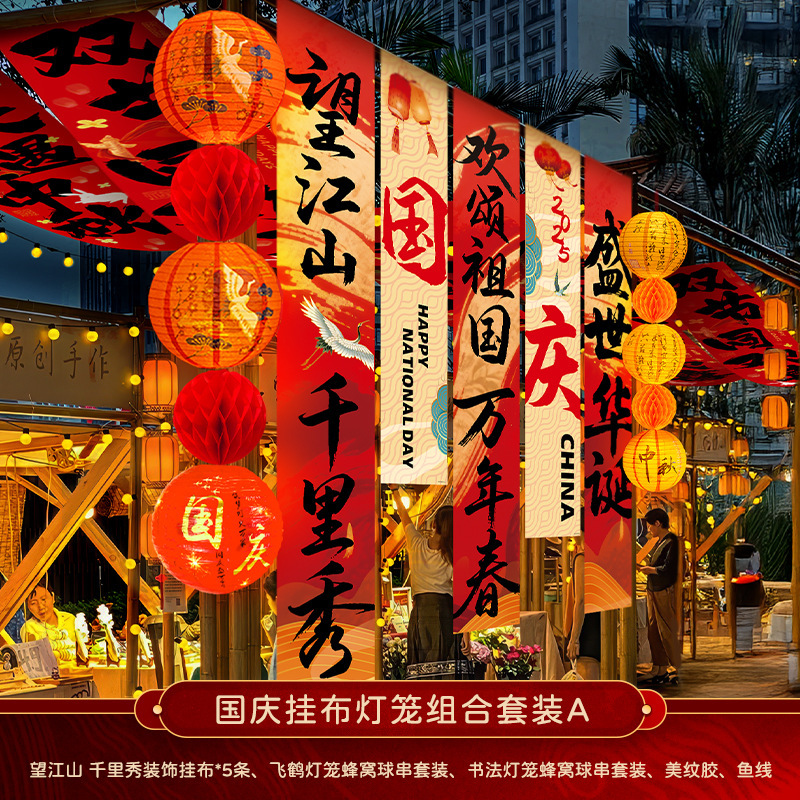 中秋节店铺商场幼儿园活动装饰品挂布挂条国庆背景墙布置拍照条幅|undefined