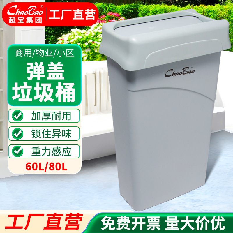 超宝大号加厚免手动弹盖翻盖垃圾桶B-036C物业酒店方形窄高桶80L