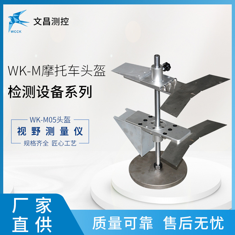 WK-M05 摩托车头盔检测设备 视野测试仪 现货速发 常州文昌供应