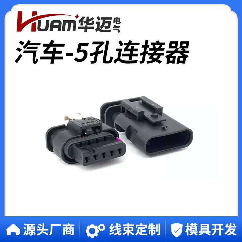 汽车传感器插头 大众奥迪5孔氧传感防水连接器插座车用接插件