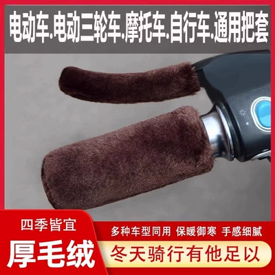 Electric Vehicle Bicycle Handlebar Cover Motorcycle Handle Cover - one-size-fits-all-anti-slip-and-warm-coffee-color-2-handlebar-covers-2-handbrake-covers