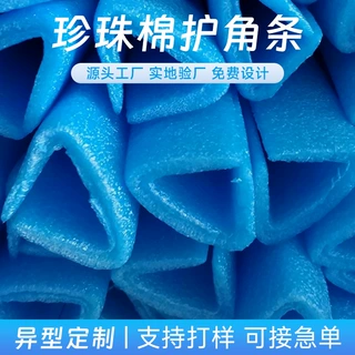 EPE珍珠棉护角条定制家电家具防撞保护条蓝色U型珍珠棉护边定做