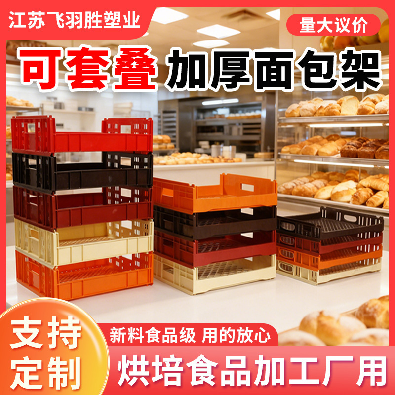 Feiyu Shengjia Thick Bread Rack Cake Shop Display Stand Stacker Plastic Food Box Toast Donut Baking Basket Feiyu Shengjia Thick Bread Rack Cake Shop Display Stand Stacker Plastic Food Box Toast Donut Baking Basket