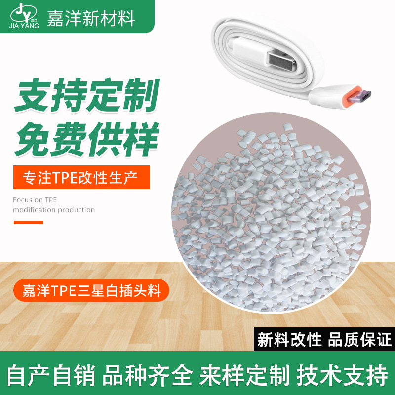 现货TPE塑胶原料热塑性弹体TPE原料颗粒插头线数据线包胶tpe料