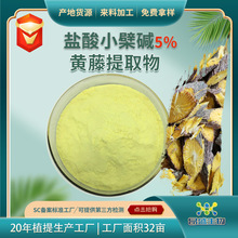 盐酸小檗碱5%工厂定制盐酸小檗碱粉末黄藤素现货巴马汀黄藤提取物