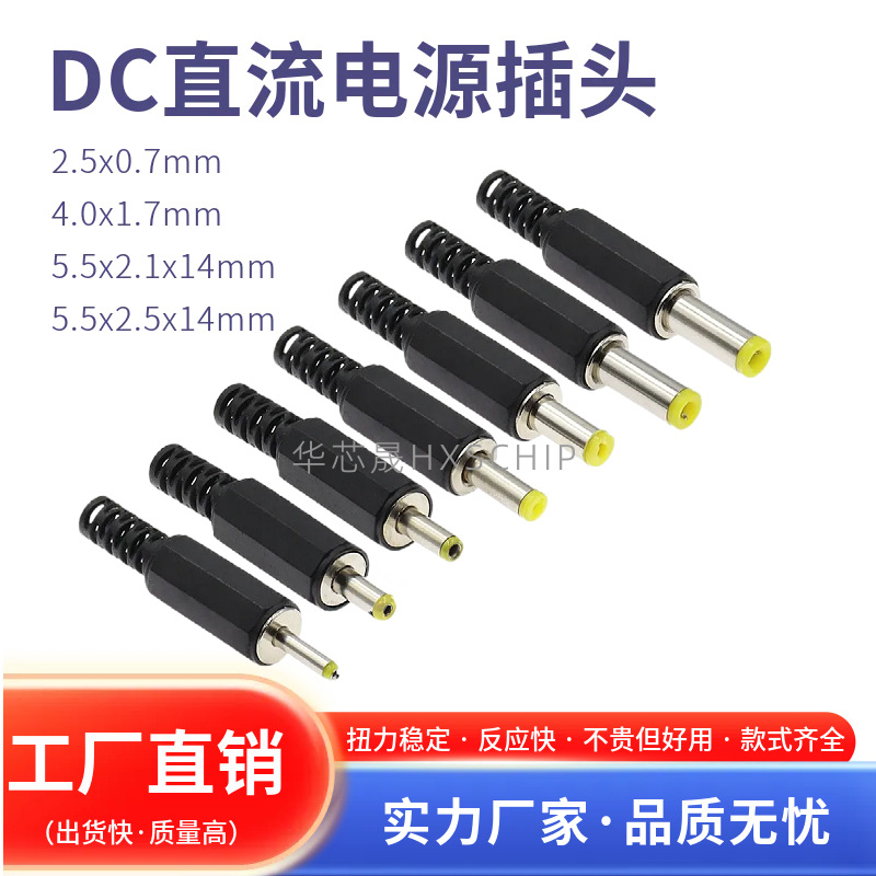 DC直流电源插头5.5*2.5/2.1 4.0*1.7 2.5*0.7MM 黄头焊线式带音叉