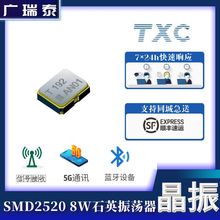 8W20000008晶振台湾TXC晶振代理商 专业做晶振13年销售经验