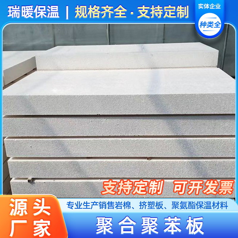 外墙保温聚合聚苯板A级改性热固复合保温板水泥基匀质板耐高温