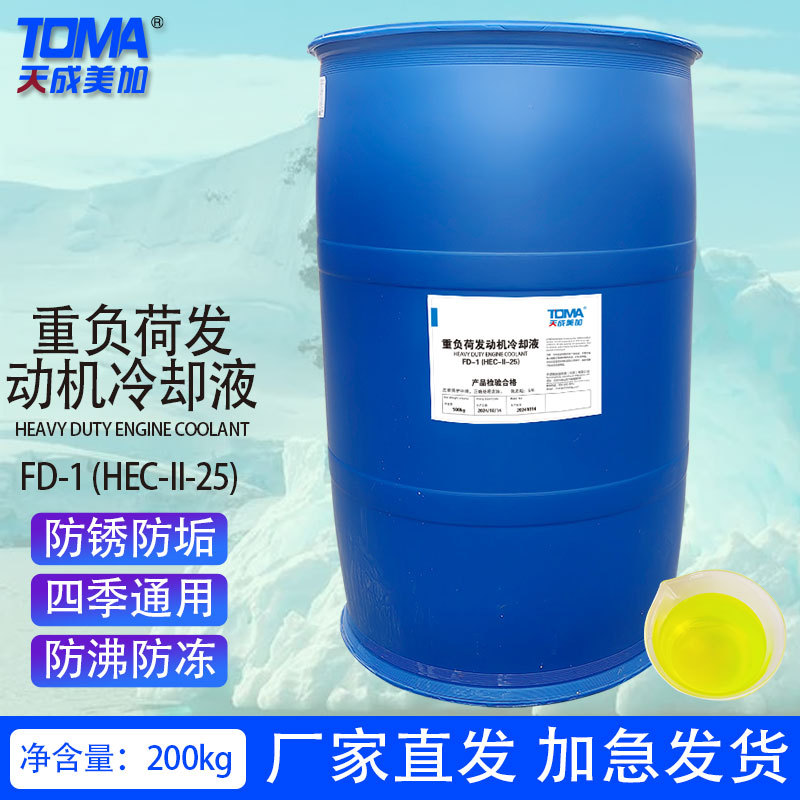 天成美加FD-1 -2 -2A -2B防冻液-25 -35 -40-45  200kg 绿色