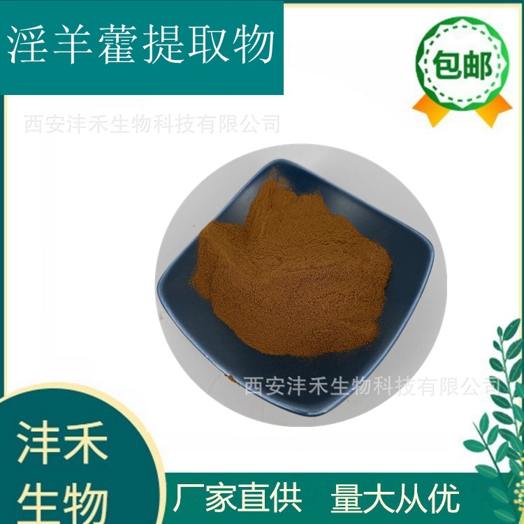 淫羊藿提取物50:1   植物提取物  淫羊藿苷  沣禾生物  现货包邮