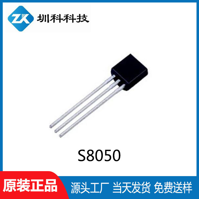 S8050 TO-92封装 晶体放大三极管 全新正品现货供应