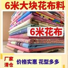 6米长大块花布料宽幅印花卡通宝床品布头床单被套面料特价清仓处