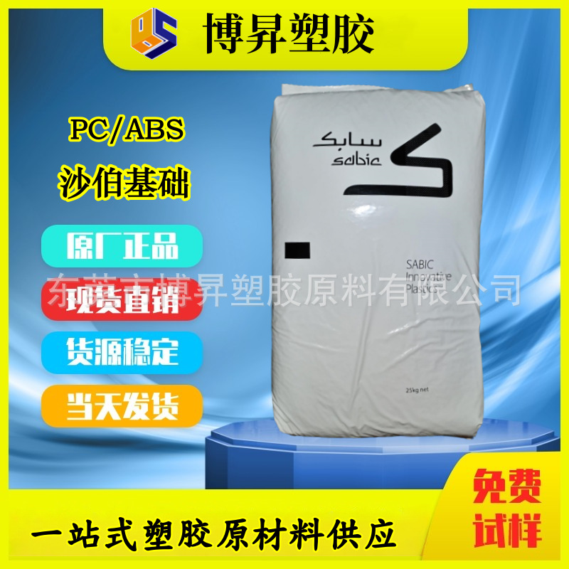 CYCOLOY PC/ABS 沙伯基础 C6600-111 C6600-701 高流动 无卤阻燃