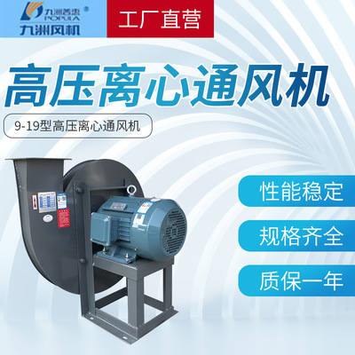 厂家批发九洲普惠 高压离心通风机9-19-5A室内通风排风量大从优