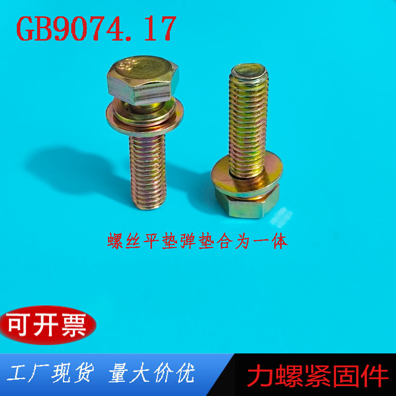镀锌8.8级外六角三组合螺丝GB9074.17高强度平脑六角组合螺栓螺钉
