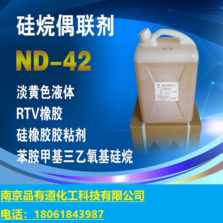 硅烷偶联剂ND-43硅烷偶联剂ND-42硅烷偶联剂ND-22南大-43，42，22