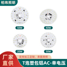 led光源板T泡塑包铝AC单电压球泡灯高压灯板20W30W免驱动光源板