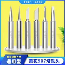 通用黄花电烙铁头907电烙铁905烙铁嘴907S内热式弯尖烙铁头发热芯