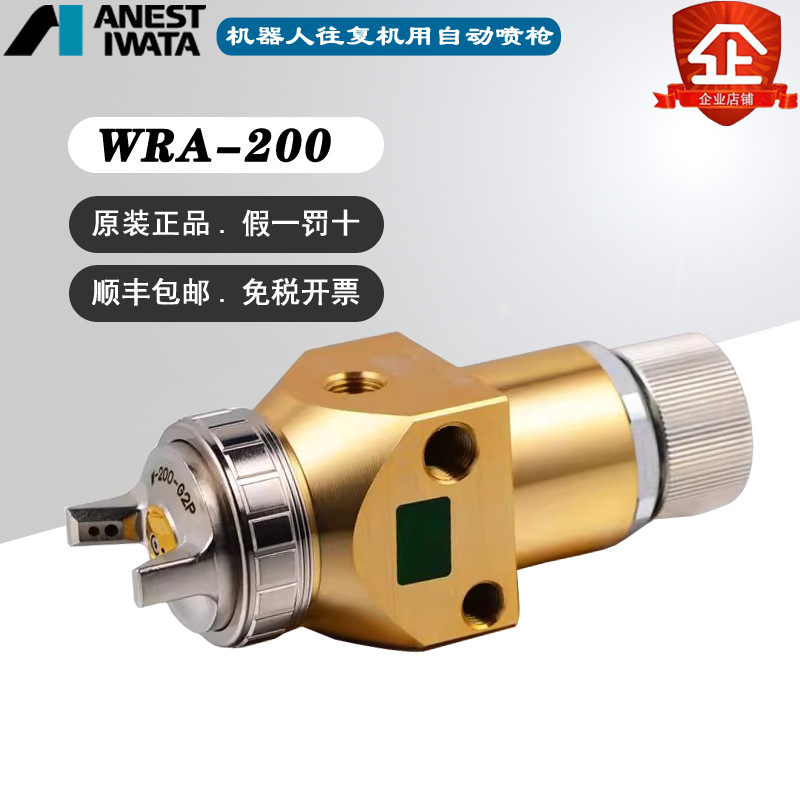 原装岩田自动喷枪WRA-200油漆喷枪WRA101往复机机械手专用喷漆枪