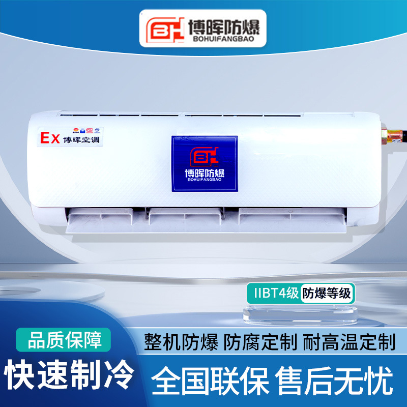 防爆空调1.5匹壁挂式IIBT4工业化工厂危险品冷暖两用资质齐全