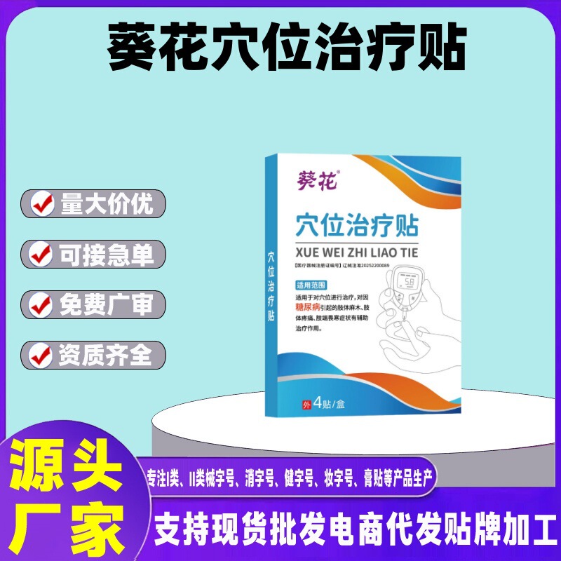 葵花穴位治疗贴(糖尿病)4贴/盒工厂直发一件代发批发联系客服|undefined