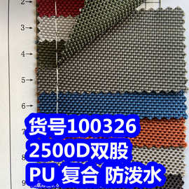 100326#2500D双股PU防泼水、2500DPU粗纹牛津布2500D双股布复合
