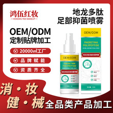 oem足部护理抑菌液喷雾贴牌代工 脚痒有异味地龙多肽草本抑菌喷雾