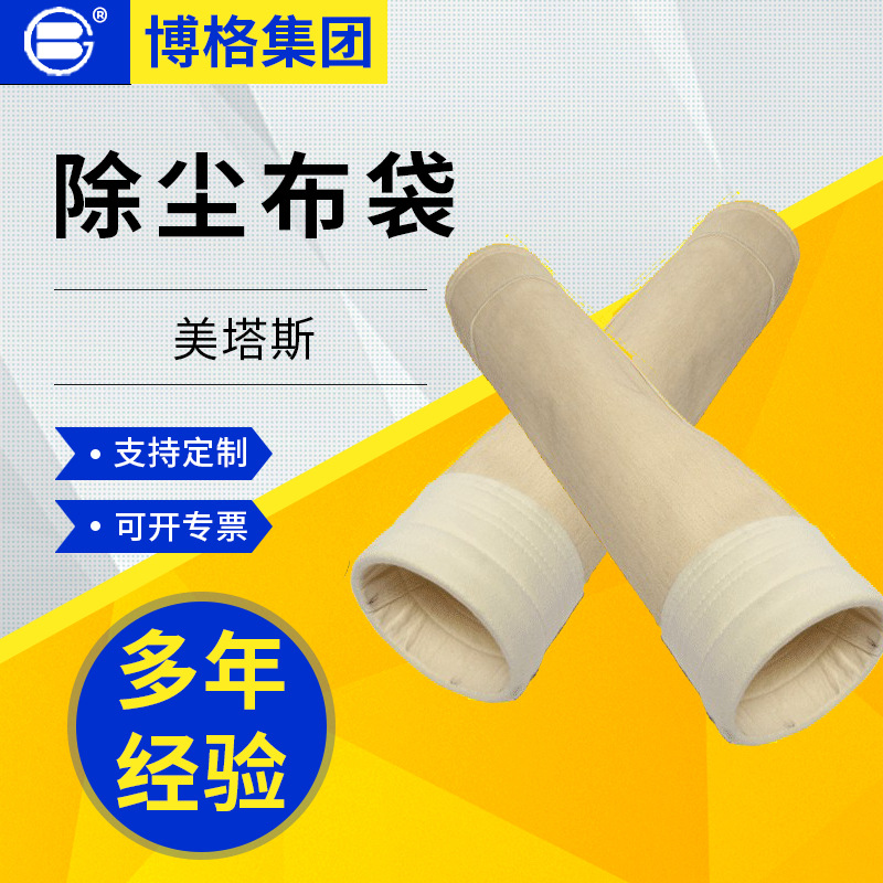 上海博格供应美塔斯布袋高温除尘布袋高炉煤气用氟美斯除尘滤袋
