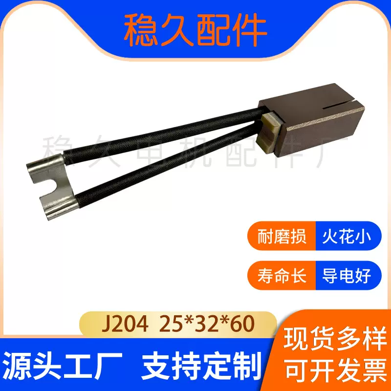 定制碳刷水泥行业电刷发电机高压电动机J204半铜石墨25*32*60