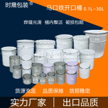 特惠0.1-30L圆桶化工油漆铁皮密封空桶油漆涂料马口铁桶小开口