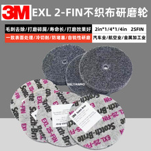 3M EXL不织布抛光轮13716去毛刺叠合轮3in*1/4*1/4in纤维轮2SFIN