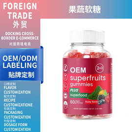 亚马逊OEM代工超级果蔬软糖 SupefruitsGumm 跨境热销