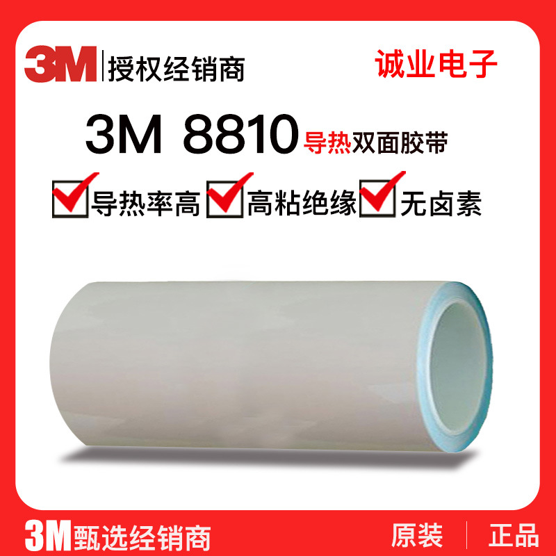 导热双面胶 3m8810绝缘玻纤胶带LED灯电子芯片工业散热导热双面胶