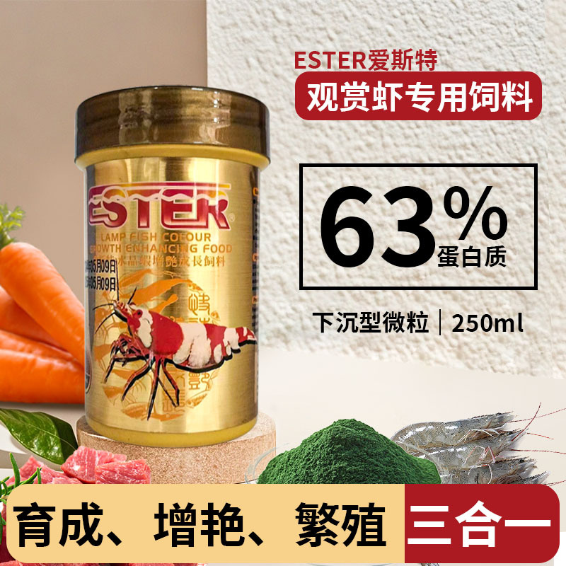 爱斯特观赏虾专用粮水晶虾增艳成长虾粮水晶虾粮黑壳虾鳌虾蟹粮
