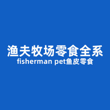 fisherman pet渔夫牧场宠物零食冻干狗零食鱼皮fisherman鱼皮零食