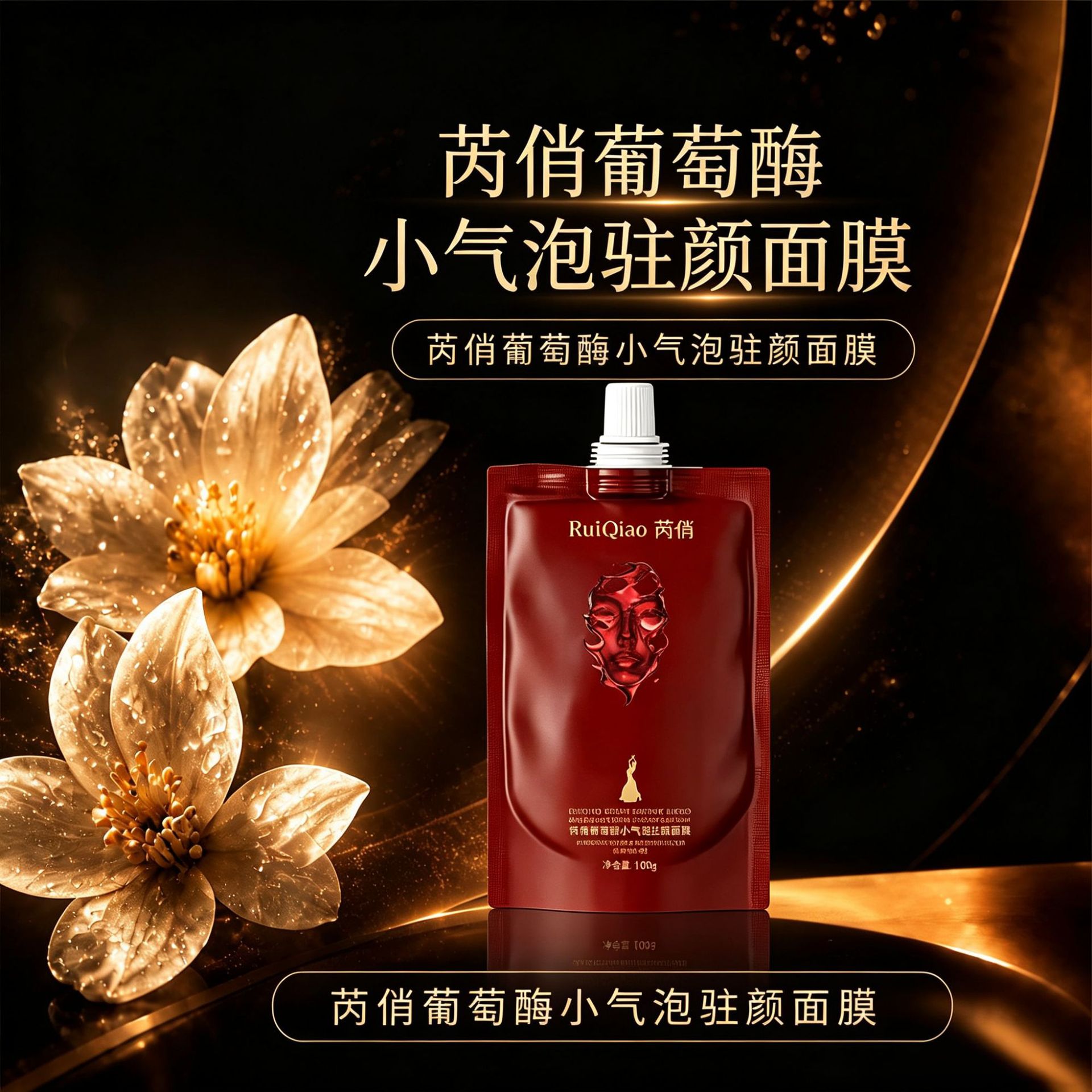 Ruiqiao Grape Enzyme Active Small Bubble Brightening Cleansing and Anti-Aging Mask with Grape Seed Extract for Moisturizing and Nourishing Application