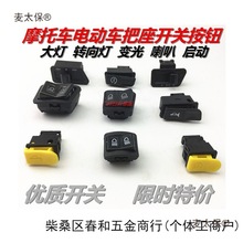 电动车踏板车摩托车开关按钮大灯转向变光喇叭启动五大小开麦太保