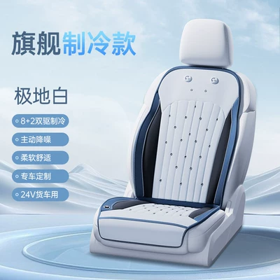 Seat cushion, seat cover — and Cover, Universal for All Seasons - 24v-single-seat-polar-white-full-body-cooling-active-noise-reduction-dual-drive-cooling-3-speed-temperature-control-automatic-start-and-stop-no-specifications