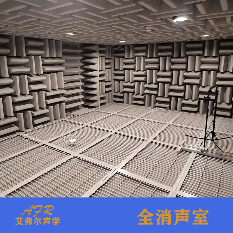 艾弗尔声学 消音室适用于扬声器蓝牙音响等 产品噪音测试全消声室