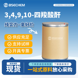 3,4,9,10-�p�ļ������ ���Ⱦ�����g�w 128-69-8 ������b