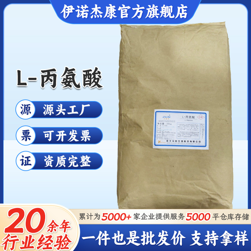 华阳L-丙氨酸食品添加剂氨基酸L-丙氨酸 营养强化剂 丙氨酸
