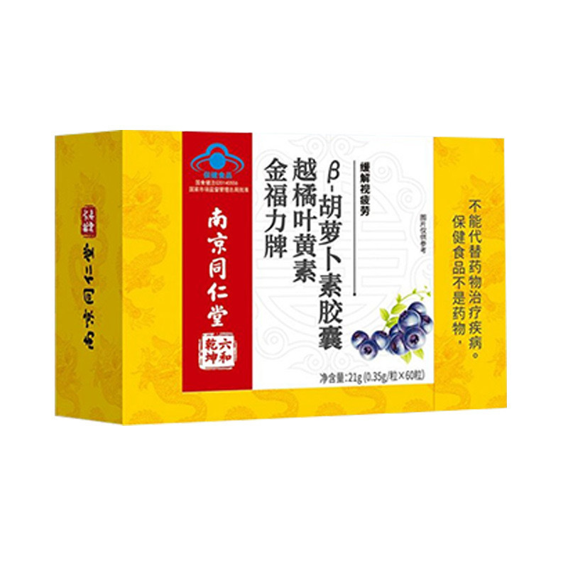 南京同仁堂金福力牌越橘叶黄素β胡萝卜素胶囊现货现发无痕代发|undefined