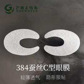384蚕丝眼膜纸 锁水服贴眼膜布 吸收隐形眼膜贴 384铜氨厂家直销