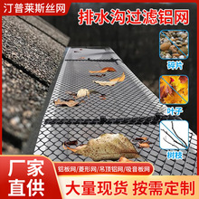 跨境黑色天沟网排水沟菱形网防树叶堵塞天沟雨水槽过滤网铝钢板网