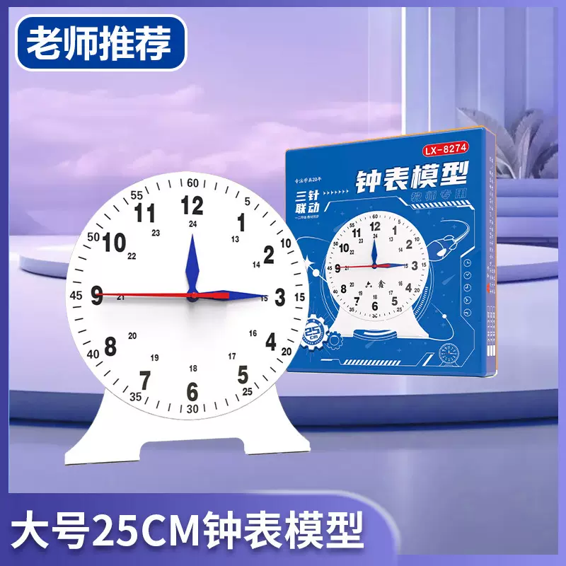 钟表模型25cm大号教师演示款钟面模型两针/三针联动12时24时教具