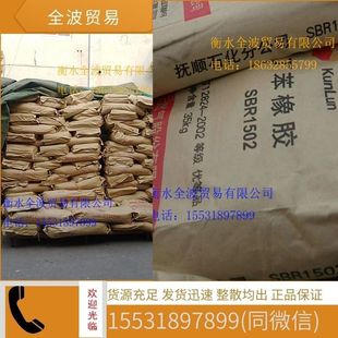 in stock Supply: Liaoning Fushun Styrene Butadiene Rubber 1502 Fushun Styrene Butadiene SBR1502 Fushun 1502