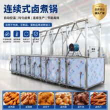 全自动连续式蜂窝卤煮锅 食品加工流水线高温卤制设备